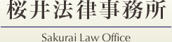 桜井法律事務所