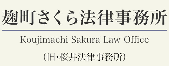 麹町さくら法律事務所（旧・桜井法律事務所）