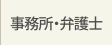 事務所・弁護士について