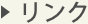 リンク一覧はこちら