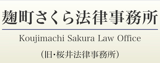 麹町さくら法律事務所（旧・桜井法律事務所）