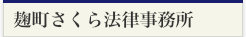 麹町さくら法律事務所（旧・桜井法律事務所）へのアクセス